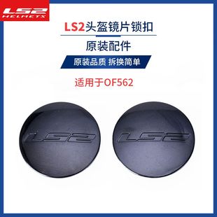 ls2头盔of562原装配件镜片固定旋钮外盖耳盖旋钮固定圈固定环卡扣