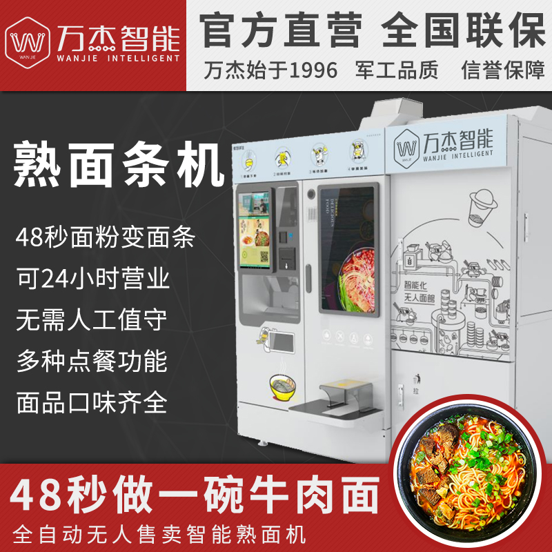 万杰智能熟面条机自动煮面48秒夜间无人24小时中式快餐厅未来面馆