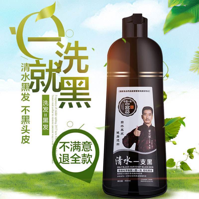 清水一洗黑纯植物洗发水染发剂