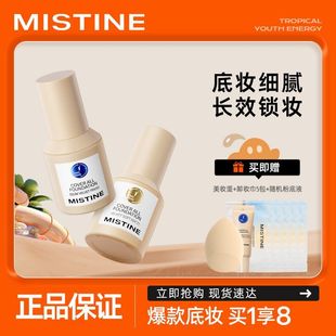 Mistine蜜丝婷粉底液控油保湿遮瑕持久蓝盾正品金盾银盾多肤质