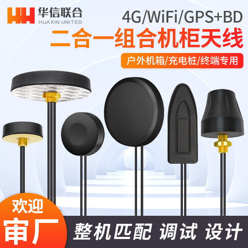 北斗GPS 4G WiFi LTE双模二合一室外防水全向高增益模块机柜天线