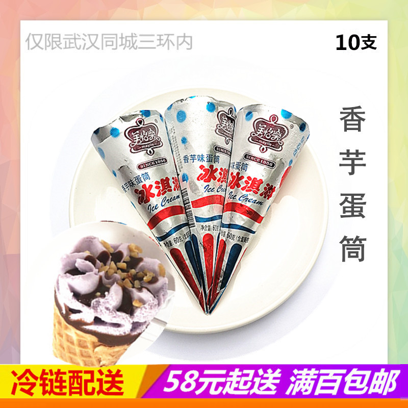 美怡乐蛋筒雪糕冰淇淋香芋口味10支装 武汉满百包邮