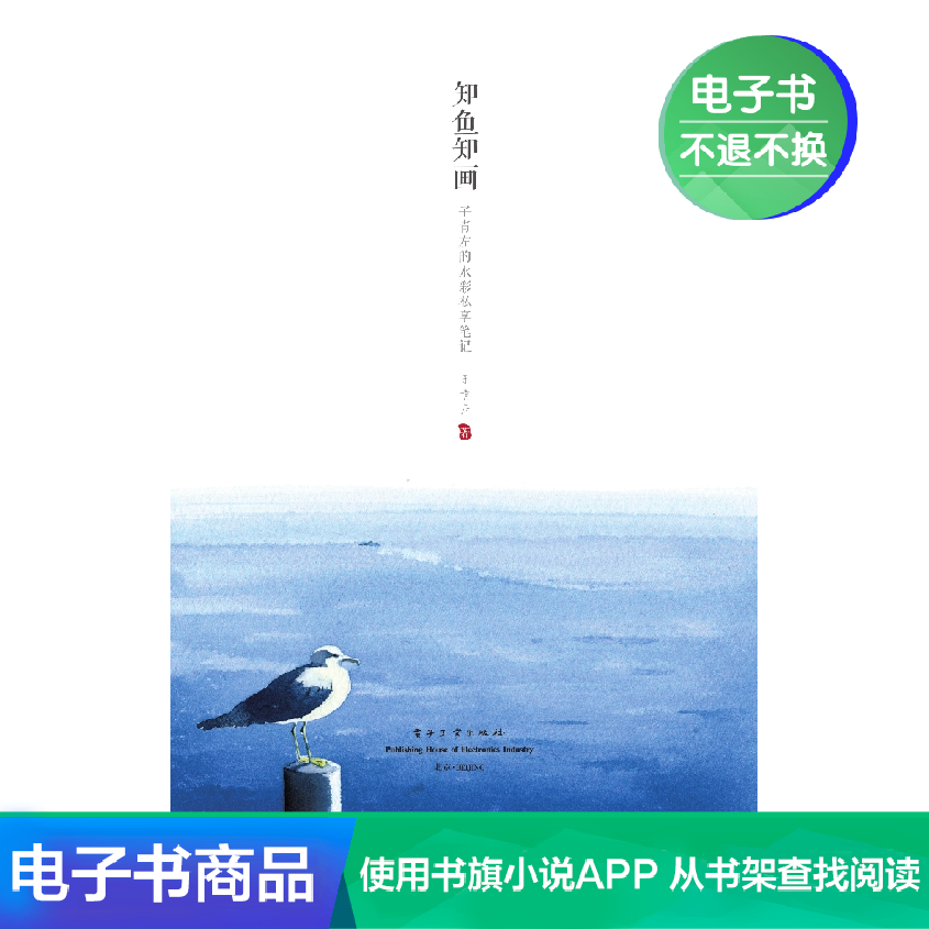 【电子书】知鱼知画 子青左的水彩私享笔记(全彩)在类目 数字阅读, 出版物电子书, 艺术, 绘画(新)中 - 来自Buy2taobao.com提供专业的淘宝代购服务