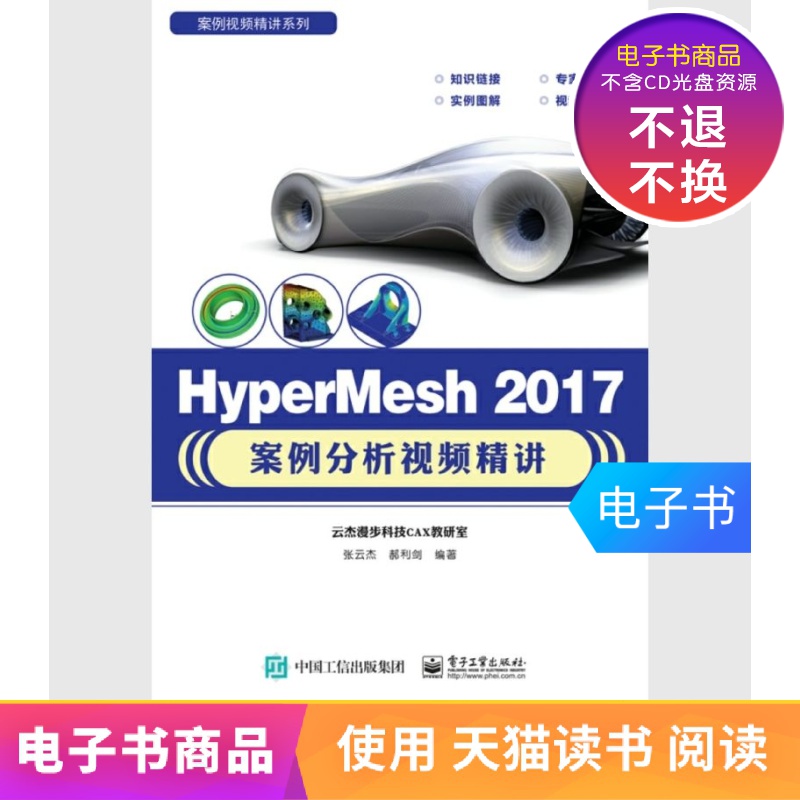 【电子书】HyperMesh2017案例分析视频精讲|ruв категории цифровое чтение, Публикации книга, 工业/农业技术, 自动化技术 - от Buy2taobao.com для оказания профессиональной услуги покупки агента Taobao
