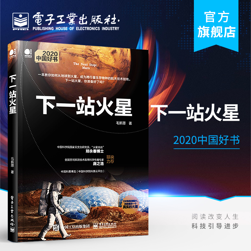 官方旗舰店 下一站火星  毛新愿 从地球到火星宇宙空间跨行星生存物种 流浪地球 天文科普揭秘火星 宇宙天文学航空技术指南科普书