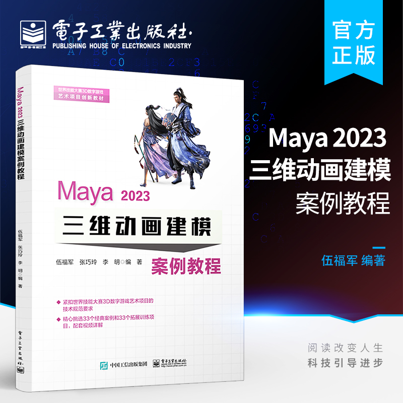 官方正版 Maya 2023 三维动画建模案例教程 Maya2023功能游戏制作影视动画制作流程实例 maya2023软件操作应用技巧 伍福军 张巧玲