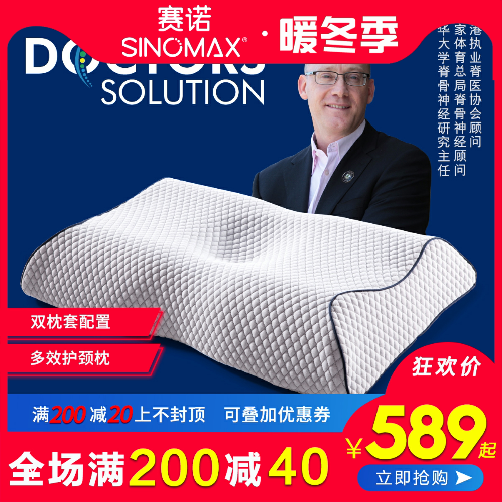 sinomax/赛诺doctors solution多效护颈枕蝶形护颈椎枕记忆棉枕头