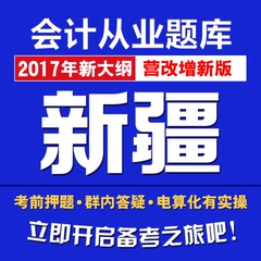 2017年新疆会计从业资格证考试软件无纸化电算化实务操作题库