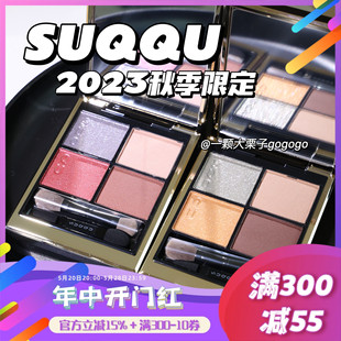 现货到！SUQQU 2023年秋季限定眼影128煌砂127褐砂腮红142 143