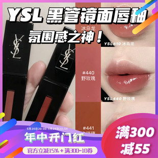 YSL圣罗兰新色黑管镜面水光唇釉ysl唇釉440 610 441 416