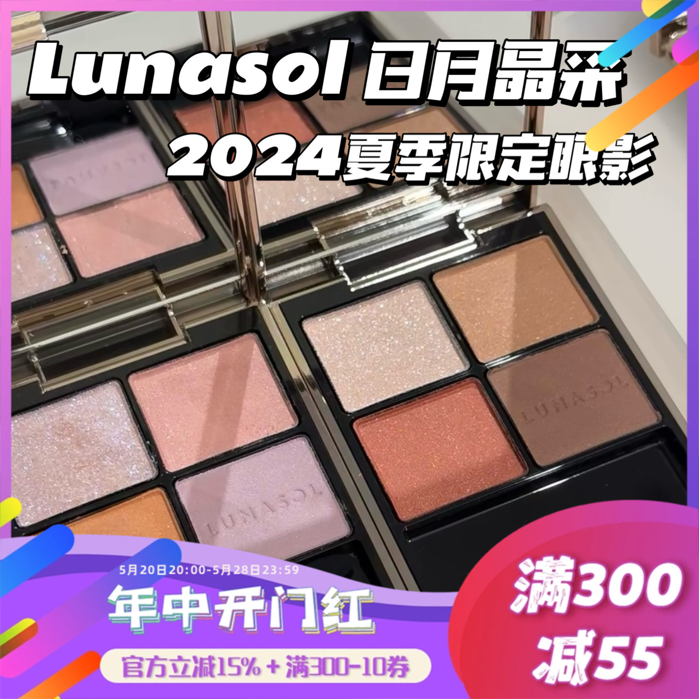 【现货】Lunasol新色日月晶采