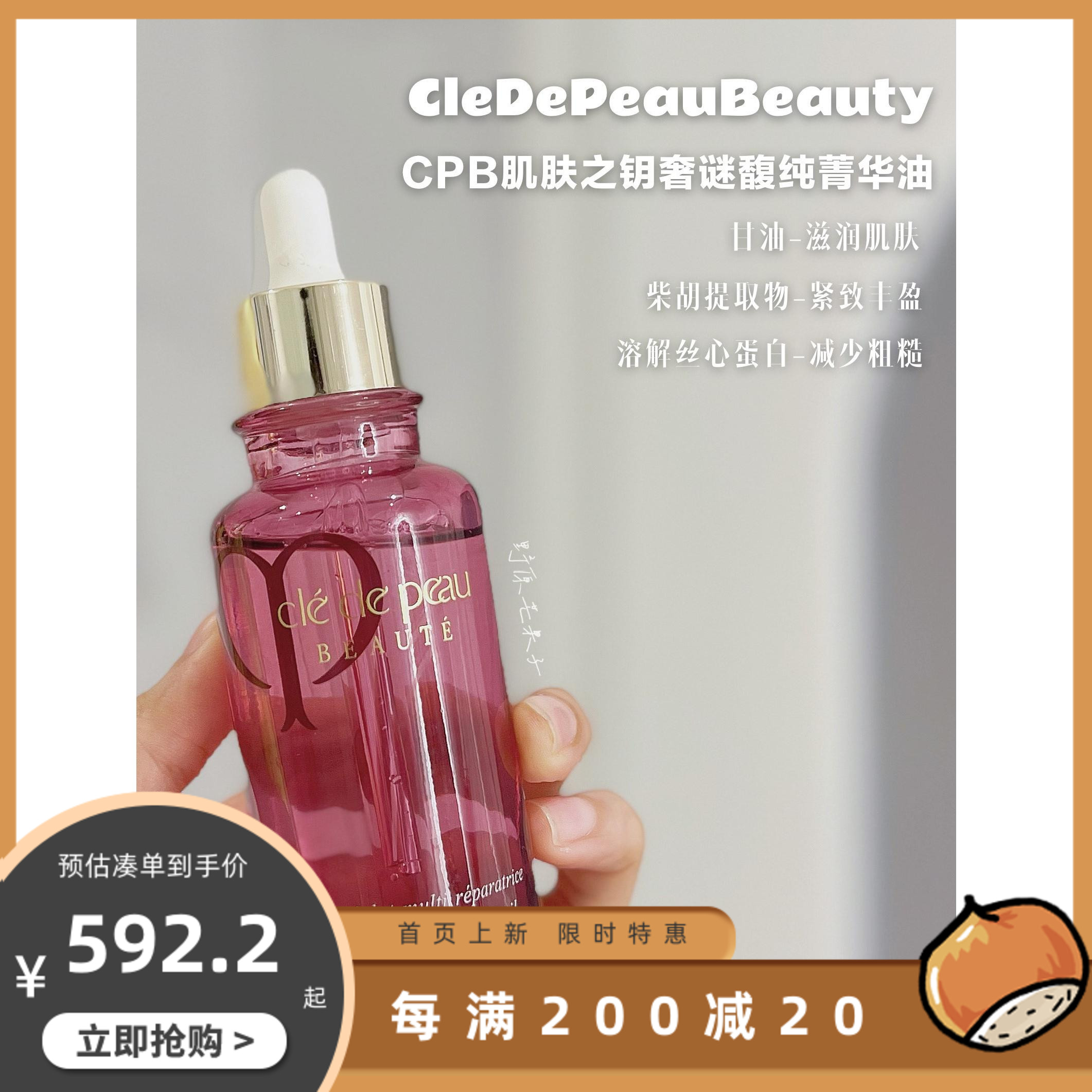 cpb/肌肤之钥光采修护菁华油多功能美容玫瑰精油75ml