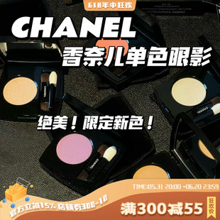 绝美单品！CHANEL香奈儿24夏季新色单色眼影闪片哑光220 244 246