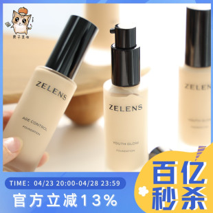 【国内现货】卡粉绝缘体！新版ZELENS明星粉底液 光泽奶油肌轻薄