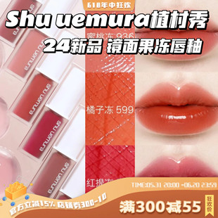 果冻唇釉！Shu uemura/植村秀24新品镜面唇釉口红滋润936/958/78