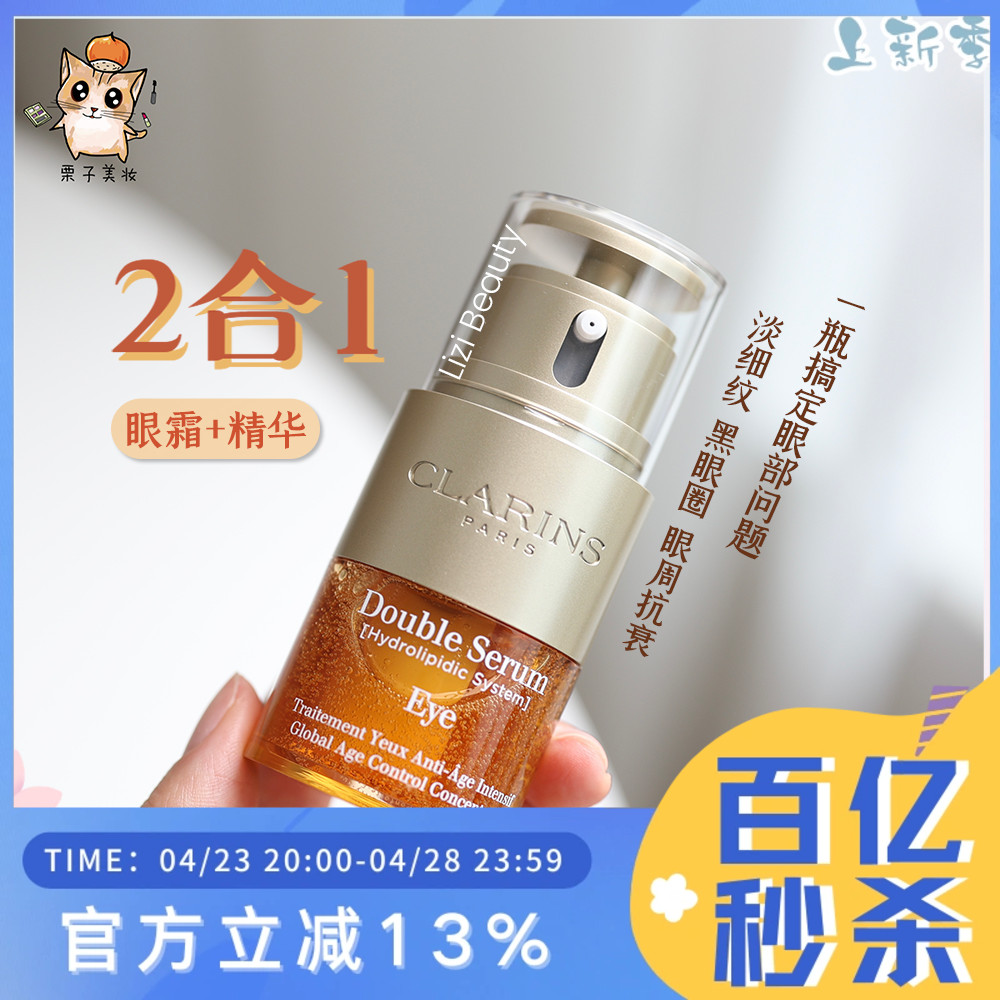 现货！Clarins娇韵诗双萃焕活精华眼霜20ml 眼精华+眼霜二合一