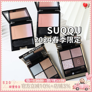 SUQQU 2024年春季限定 四色眼影134 135 渐变腮红146 147