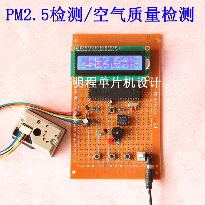 基于51单片机PM2.5空气质量检测报警器设计粉尘检测仪成品散件