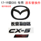 适配17181921款马自达CX5改装车标后中标字牌前中标碳钎维纹替换