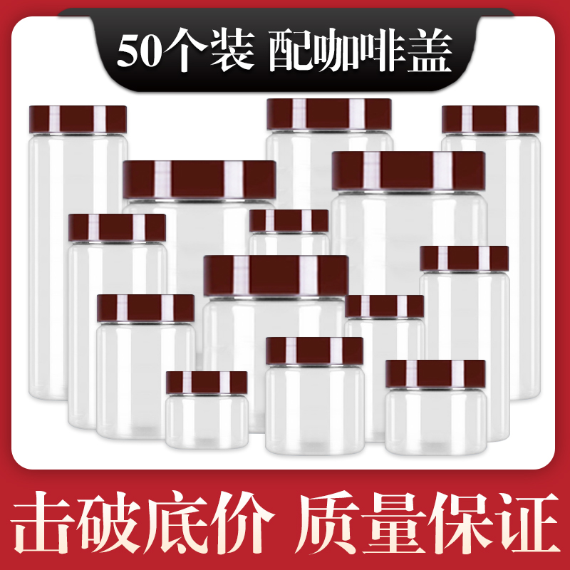 50个装咖啡盖 PET透明包装瓶食品级红糖坚果蜂蜜花茶叶圆形塑料罐