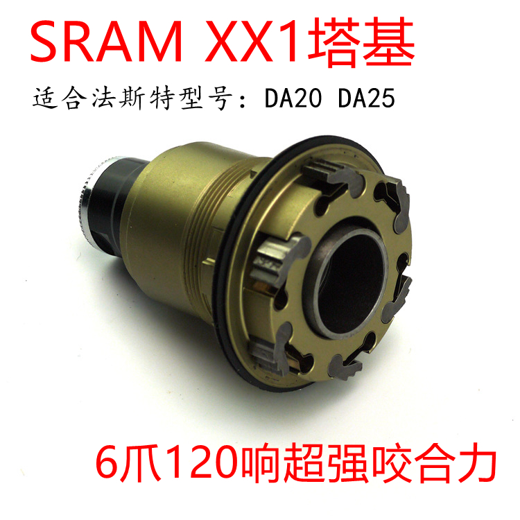 法斯特DH820 DH825塔基 120响6爪 速联SRAM XX1 XD 塔基11速