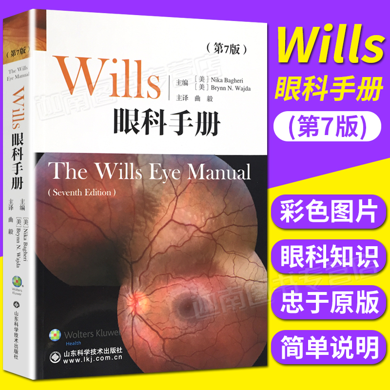 wills眼科手冊第7版 眼部症狀疾病診斷 臨床醫學眼科書籍 同仁眼科手冊 參考工具書 山東科學技術出版社在類目 書籍/雜誌/報紙, 醫學衛生, 眼科學中 - 來自Buy2taobao.com提供專業的淘寶代購服務