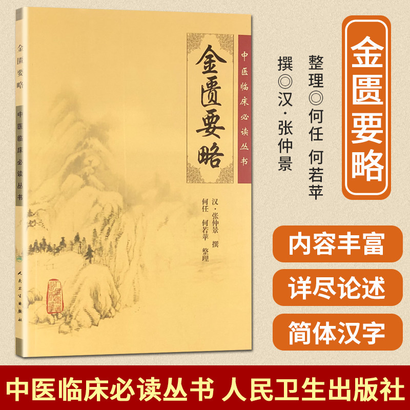 正版现货 金匮要略 张仲景书籍中医入门古籍名著何任整理
