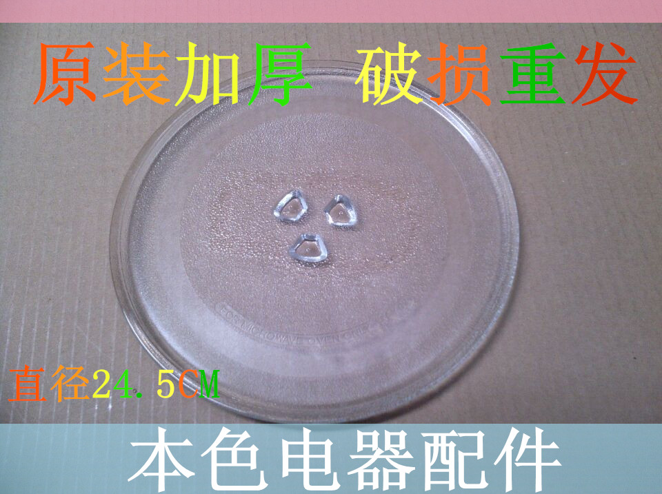 原裝格蘭仕微波爐玻璃盤 微波爐轉盤 玻璃托盤24.5cm厘米平底盤子在類目 廚房電器, 廚房家電配件, 其它廚房家電配件中 - 來自Buy2taobao.com提供專業的淘寶代購服務