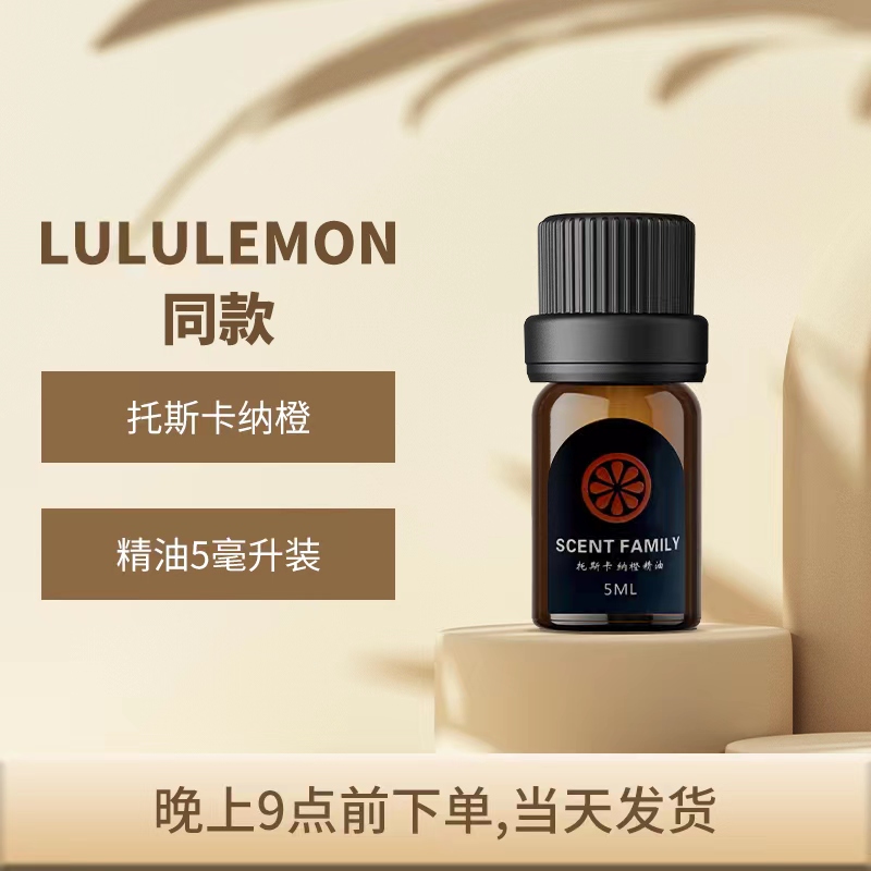 lulu门店同款香薰精油托斯卡纳橙mini极简风包装正版授权安全保障