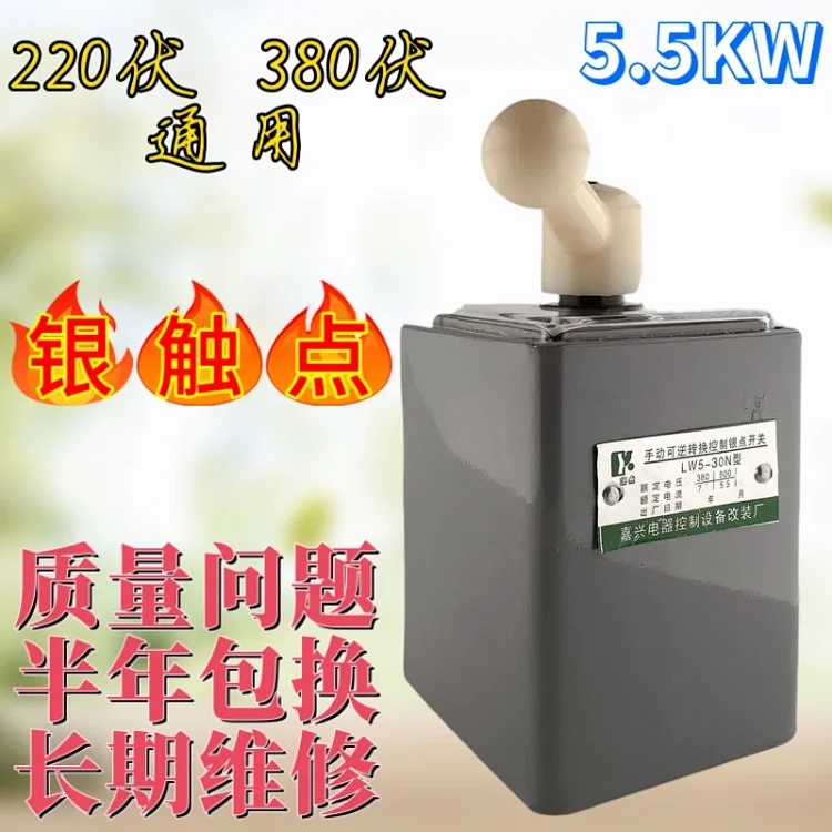 手动大功率银触点倒顺开关5.5KW 220v 380v正反LW5-30N三相单相