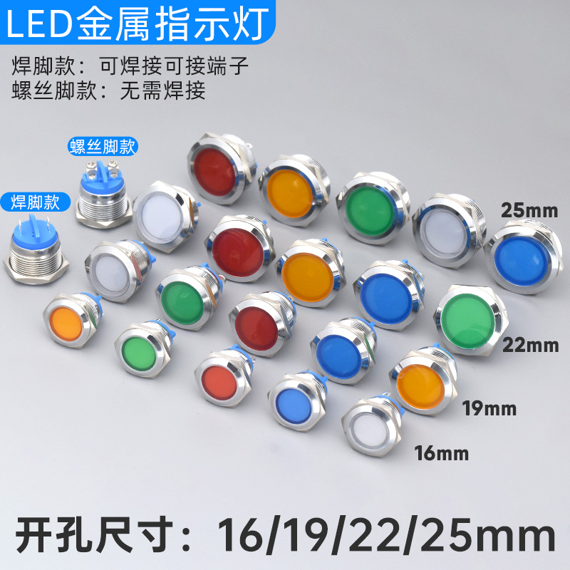 瑞沃尔LED金属指示灯电源信号灯两螺丝脚12V24V插脚12/16/19/22mm