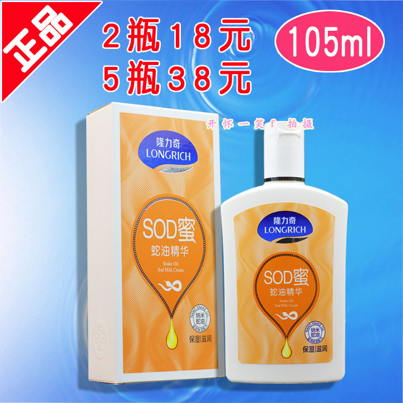 【实体店正品】假一赔十90ml+15ml隆力奇蛇油SOD蜜105ml护肤乳