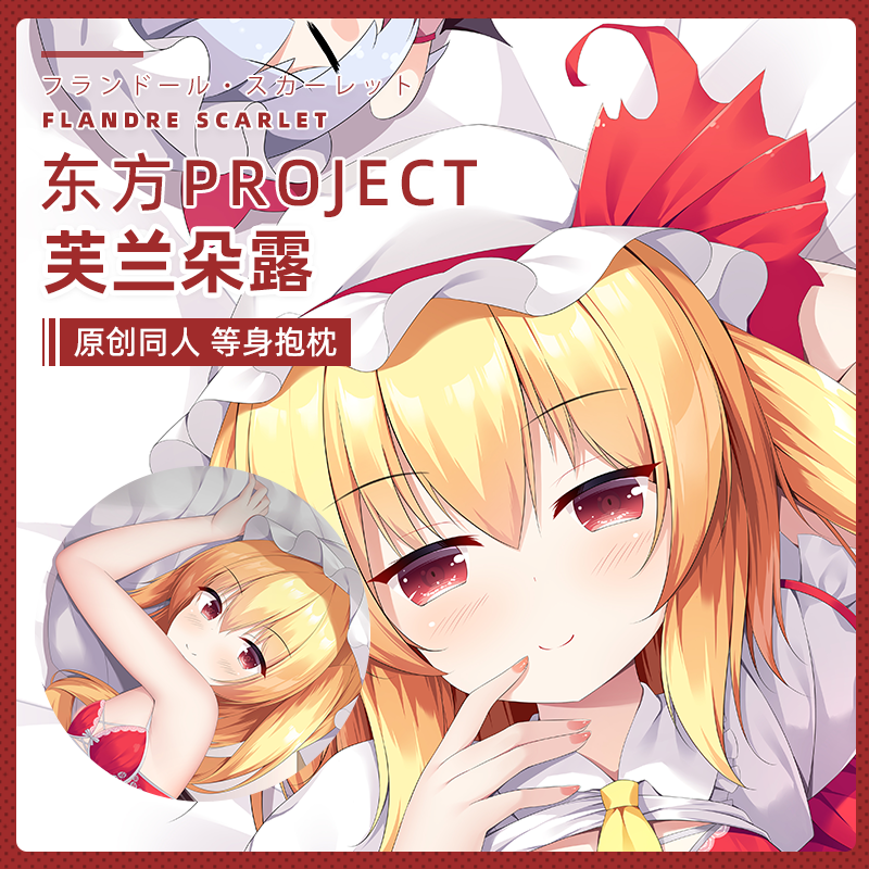 山枫樱乡原创东方Project芙兰朵露斯卡蕾特等身抱枕套动漫周边