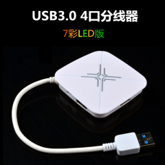 USB3.0HUB4口转换器 七彩呼吸灯电脑1分4扩展集线器USB高速分线器