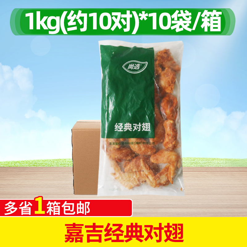 整箱 嘉吉经典对翅 1kg*10包奥尔良烤鸡翅生鲜冷冻半成品腌制油炸