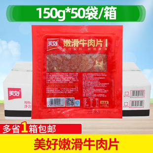 美好嫩滑牛肉片150g*50包商用火锅店食材半成品快手菜麻辣烫烤肉