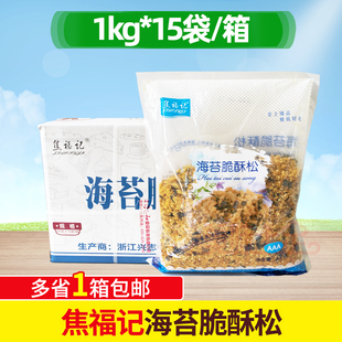 整箱焦福记海苔脆酥松1kg*15袋金丝肉松小贝面包蛋糕烘焙商用食材