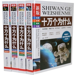 新版十万个为什么 彩图 全套精装4册 科普百科 百问百答 儿童读物十万个为什么小学版少年儿童百科全书青少年书籍7-8-9-10-12岁