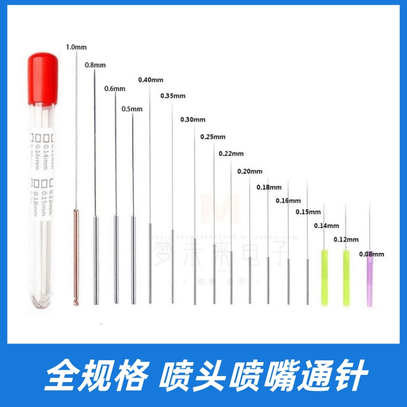 喷头喷嘴通针全部规格直径0.08至1.0mm通孔针熔喷模具疏通清理针