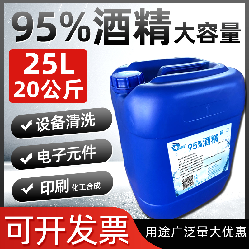 工业酒精95度机械设清洗专用大桶装25L高浓度电器清洁95%酒精40斤