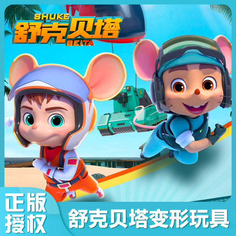 舒克和贝塔传历险记飞机坦克模型变形玩具套装机器人金刚儿童男孩