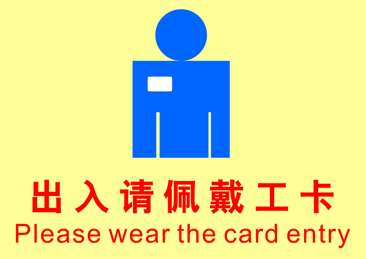 海报印制展板喷绘写真素材出入佩戴工卡警示写真