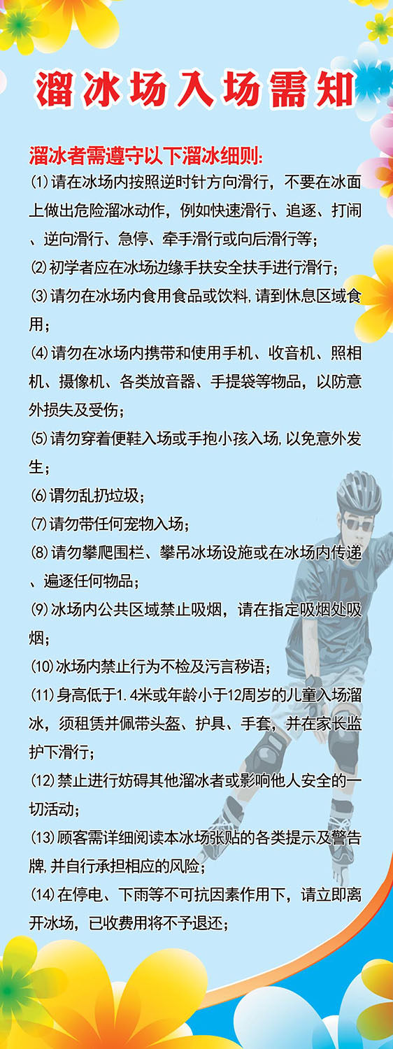 m769溜冰滑轮旱冰场入场须知温馨提示海报印制写真