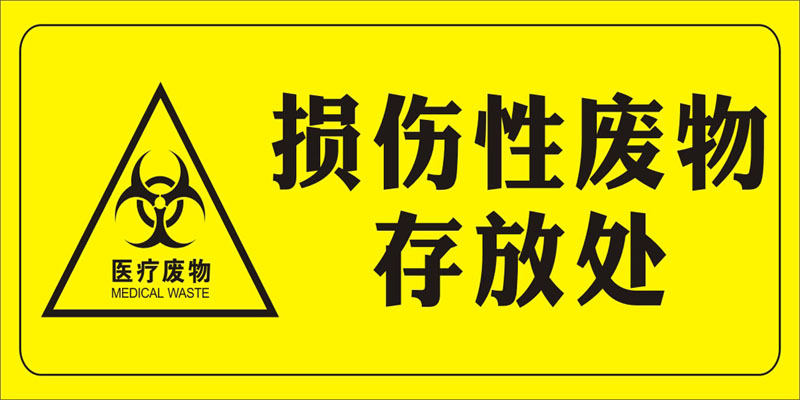 医院垃圾桶分类标签损伤废物存放处警示提示贴纸写真