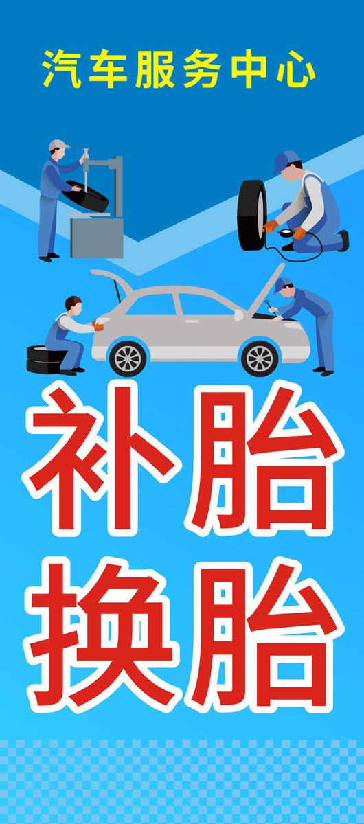 m768汽车服务中心项目种类补胎换胎2147海报印制写真