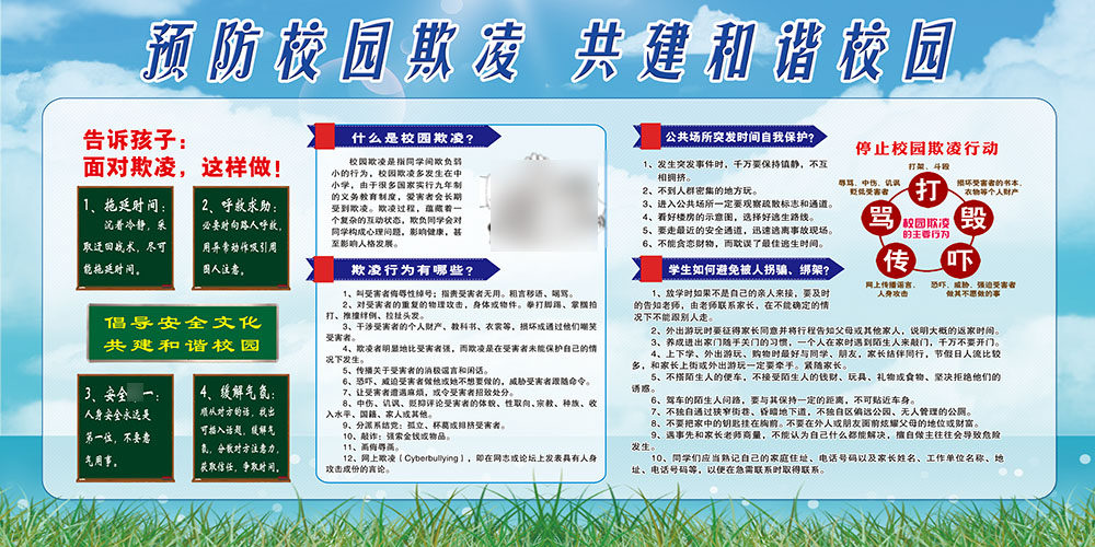 展板m768预防校园欺凌宣传栏学校挂图图画写真写真