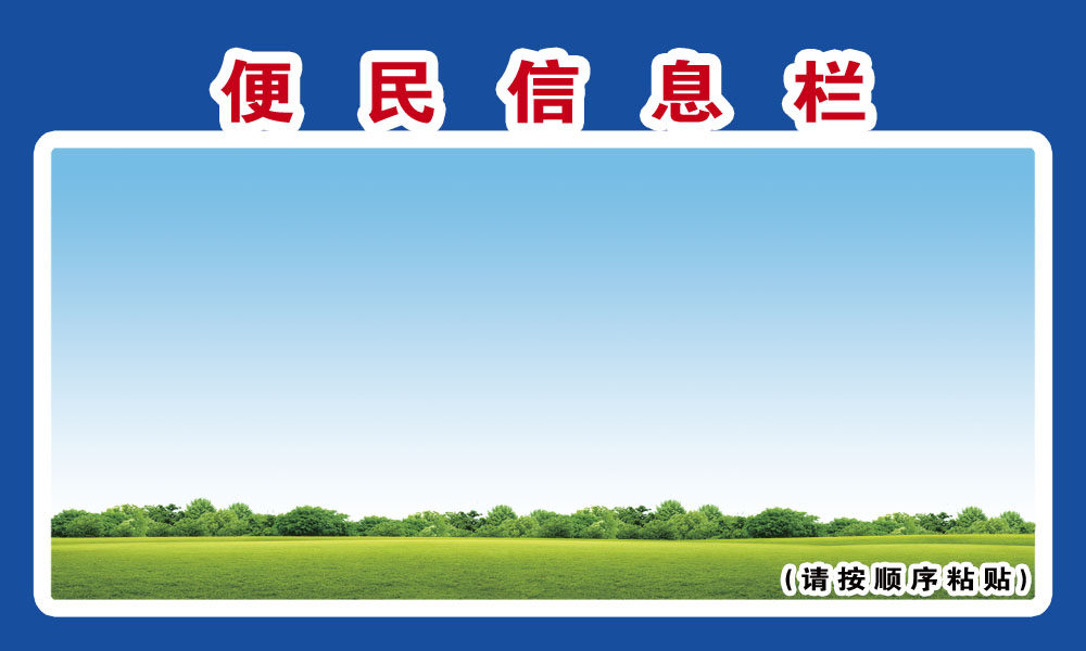 海报印制展板写真素材城市街道便民信息张贴写真