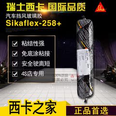 西卡Sikaflex 258聚氨脂胶/4s店车窗玻璃胶密封胶挡风玻璃胶