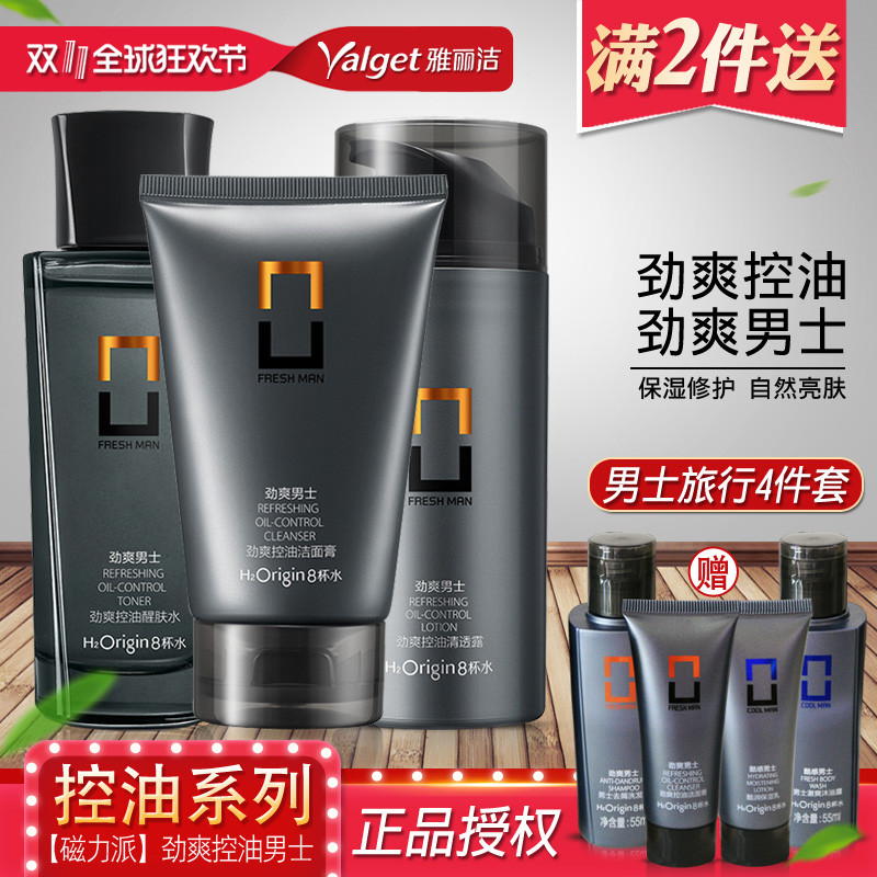 雅丽洁8八杯水磁力派男士护肤套装控油保湿化妆品洁面爽肤水乳液在类目 美容护肤/美体/精油, 面部护理套装中 - 来自Buy2taobao.com提供专业的淘宝代购服务