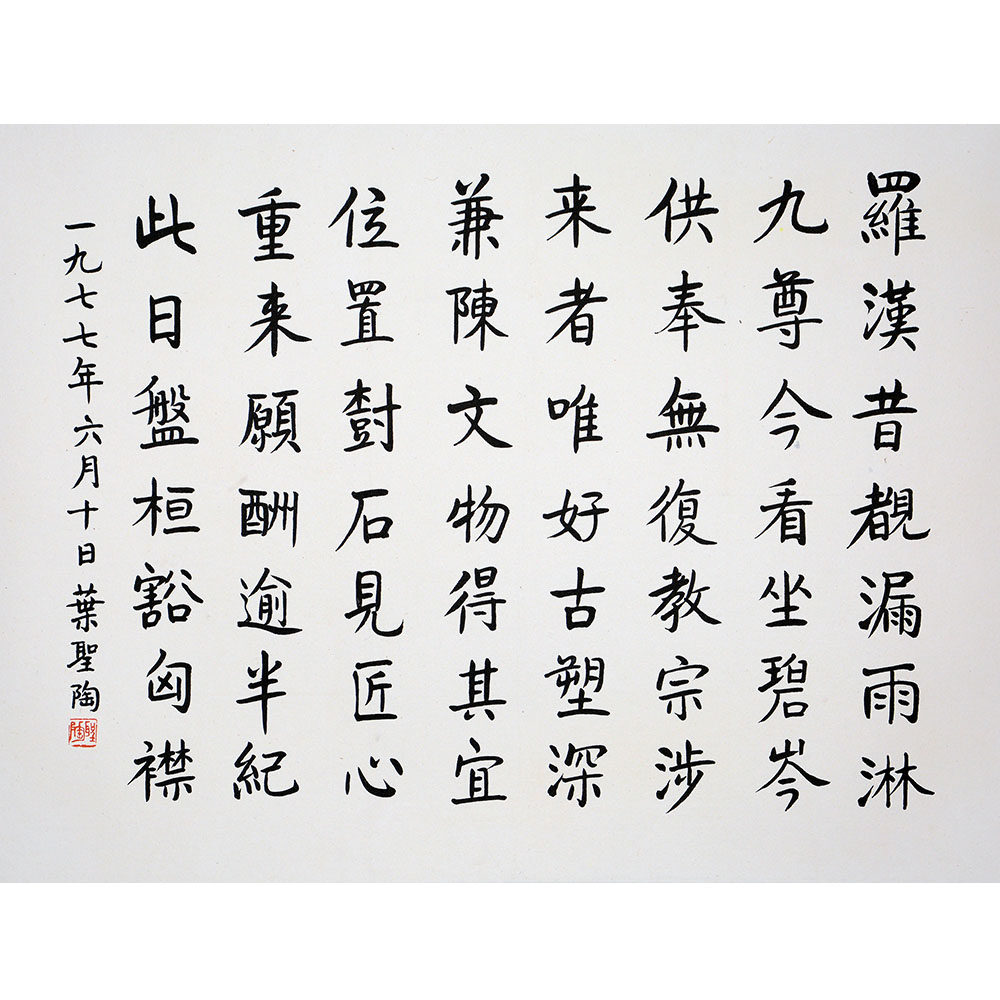 叶圣陶《书法》